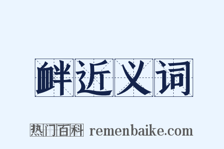 衅近义词是什么意思的图片